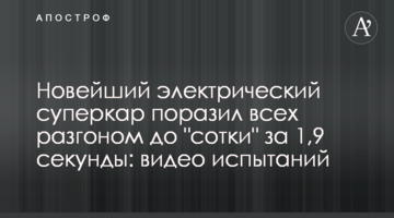 Новейший  электрический суперкар поразил всех разгоном до "сотки" за 1,9 секунды: видео испытаний