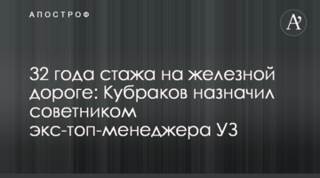 32 года стажа на железной дороге: Кубраков назначил советником экс-топ-менеджера УЗ