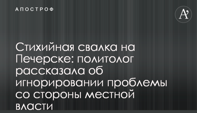 Стихійне звалище на Печерську: політолог розповіла про ігнорування проблеми з боку місцевої влади