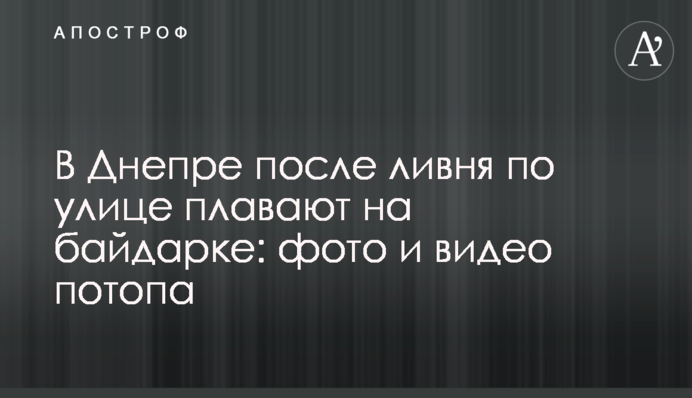 В Днепре после ливня по улице плавают на байдарке: фото и видео потопа