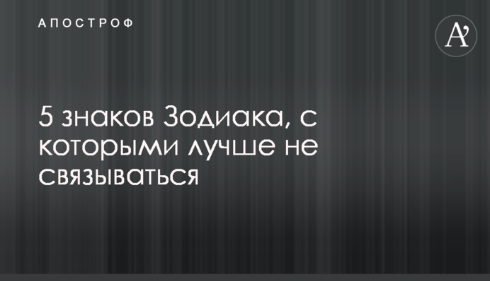 Названы пять знаков Зодиака, которых лучше не злить - страшны в гневе
