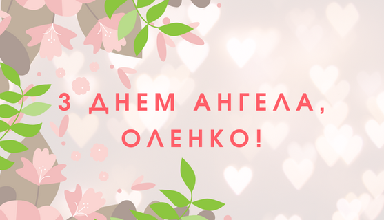 З Днем Олени! Короткі смс і відеопривітання з іменинами