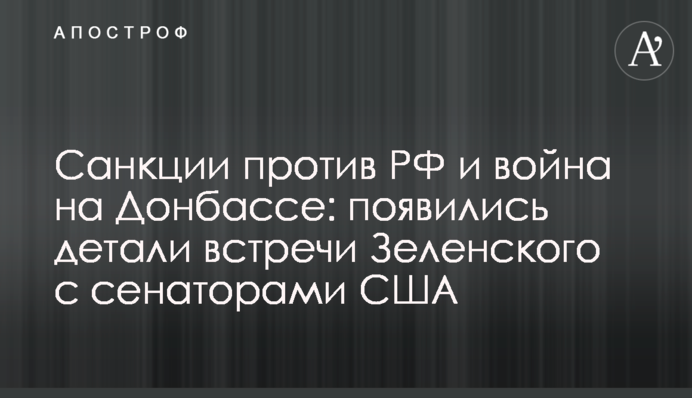 Санкції проти РФ і війна на Донбасі: з'явилися деталі зустрічі Зеленського з сенаторами США