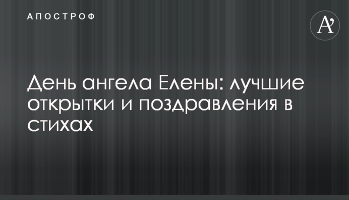 День ангела Олени: найкращі листівки і привітання у віршах