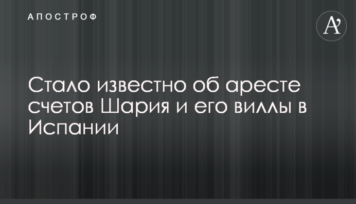 Стало відомо про арешт рахунків Шарія та його вілли в Іспанії