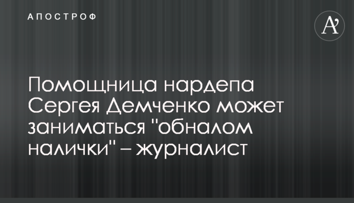 ​Помощница нардепа Сергея Демченко может заниматься 