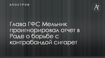 Глава ГФС Мельник проигнорировал отчет в Раде о борьбе с контрабандой сигарет
