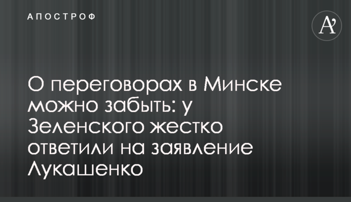 Про переговори в Мінську можна забути: у Зеленського жорстко відповіли на заяву Лукашенка