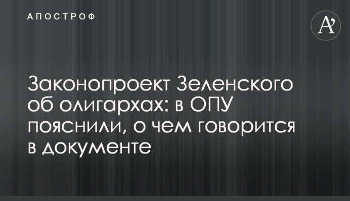 Законопроект Зеленського про олігархів: в ОПУ пояснили, про що йдеться в документі