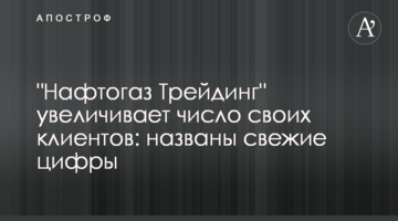"Нафтогаз Трейдинг" увеличивает число своих клиентов: названы свежие цифры