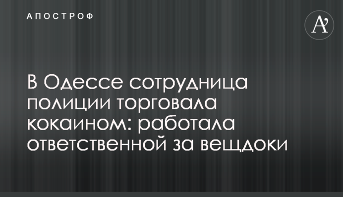 В Одесі співробітниця поліції торгувала кокаїном: працювала відповідальною за речові докази