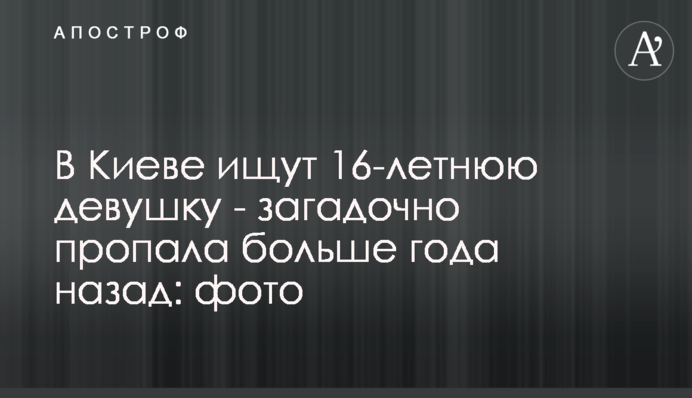 У Києві шукають 16-річну дівчину - загадково зникла більше року тому: фото
