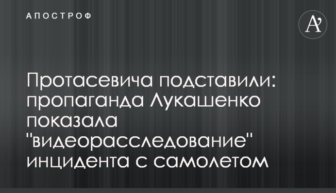 Протасевича підставили: пропаганда Лукашенко показала 