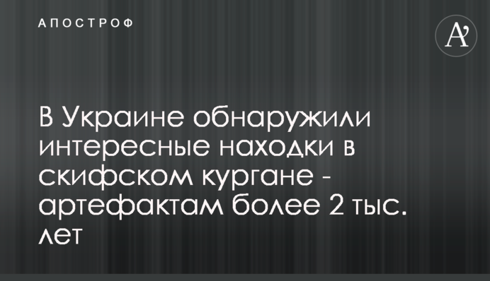 В Україні виявили цікаві знахідки в скіфському кургані - артефактам більше 2 тис. років