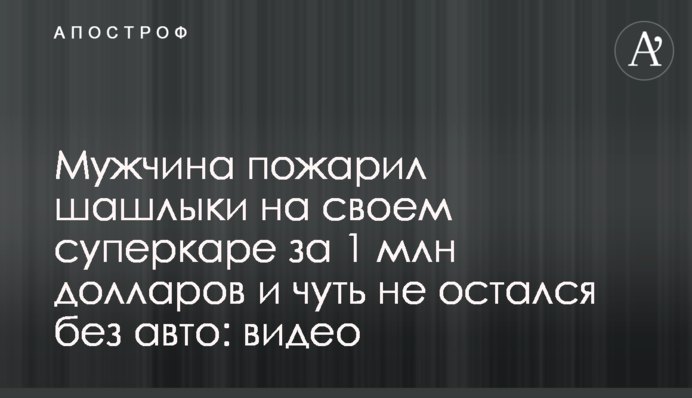 Чоловік посмажив шашлики на своєму суперкарі за 1 млн доларів і мало не залишився без авто: відео