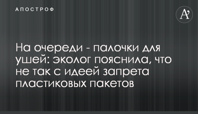 На черзі - палички для вух: еколог пояснила, що не так з ідеєю заборони пластикових пакетів