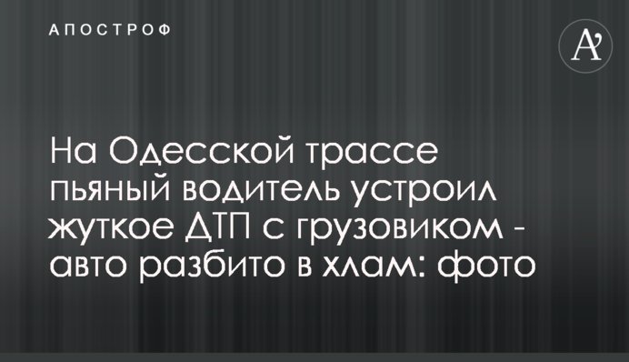 На Одесской трассе пьяный водитель устроил жуткое ДТП с грузовиком - авто разбито в хлам: фото