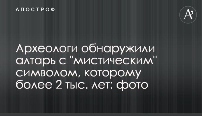 Археологи обнаружили алтарь с 