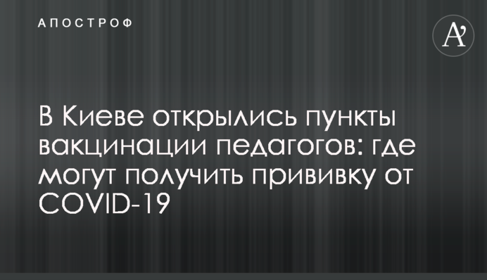 В Киеве открылись пункты вакцинации педагогов: где могут получить прививку от COVID-19