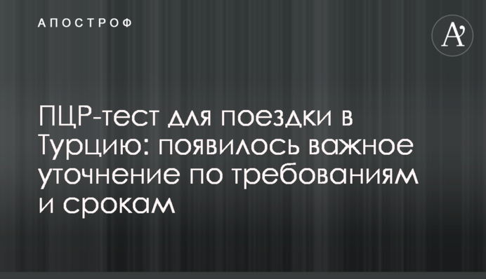 ПЦР-тест для поездки в Турцию: появилось важное уточнение по требованиям и срокам