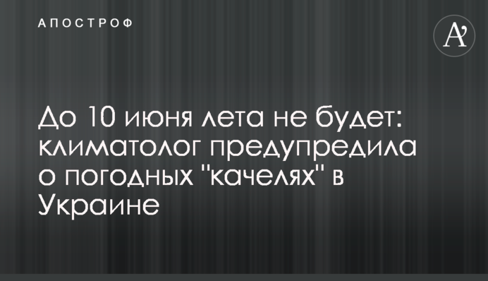 До 10 червня літа не буде: кліматолог попередила про погодні "гойдалки" в Україні