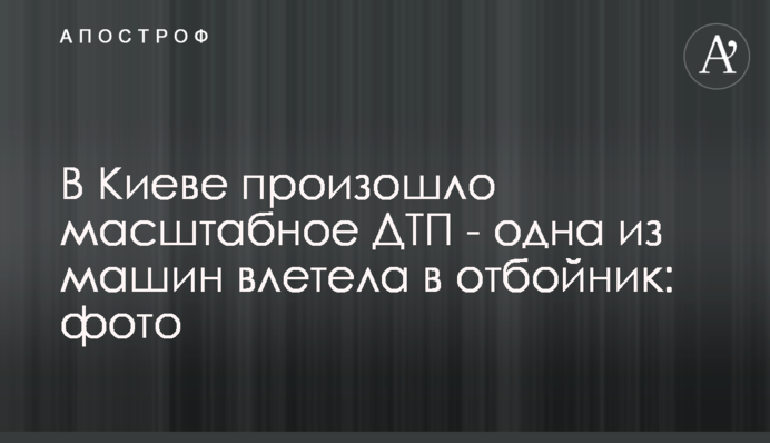 У Києві сталася масштабна ДТП - одна з машин влетіла у відбійник: фото