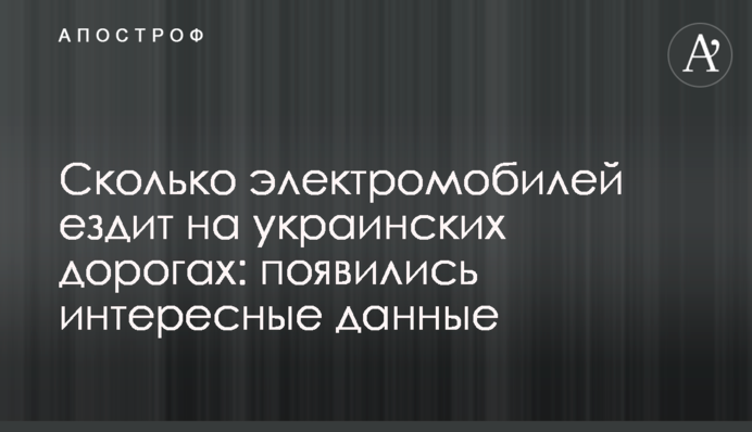 Сколько электромобилей ездит на украинских дорогах: появились интересные данные