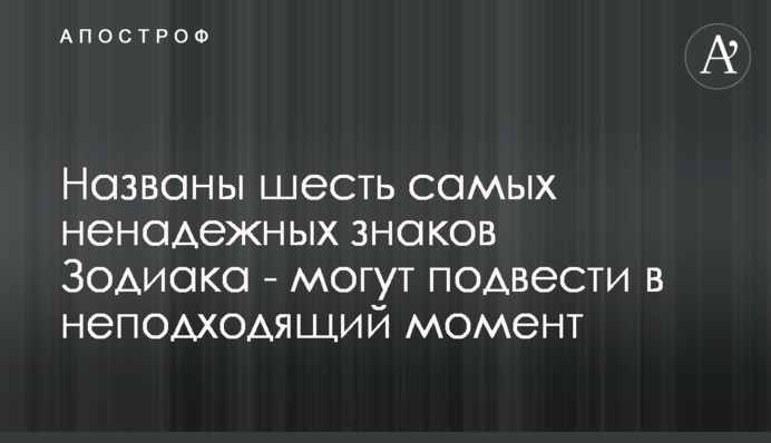 Названо шість самих ненадійних знаків Зодіаку - можуть підвести в невідповідний момент