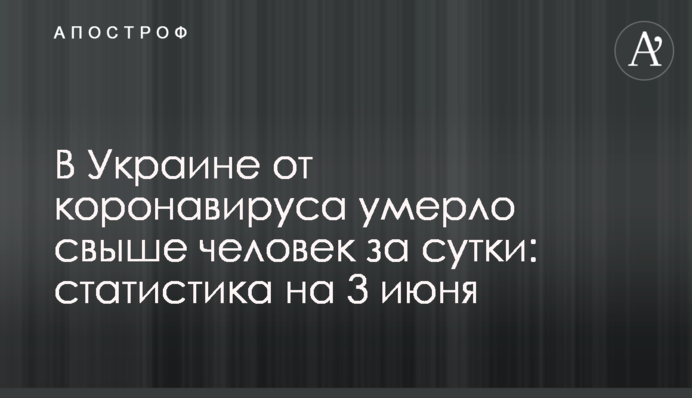 В Украине от коронавируса умерло свыше 100 человек за сутки: статистика на 3 июня