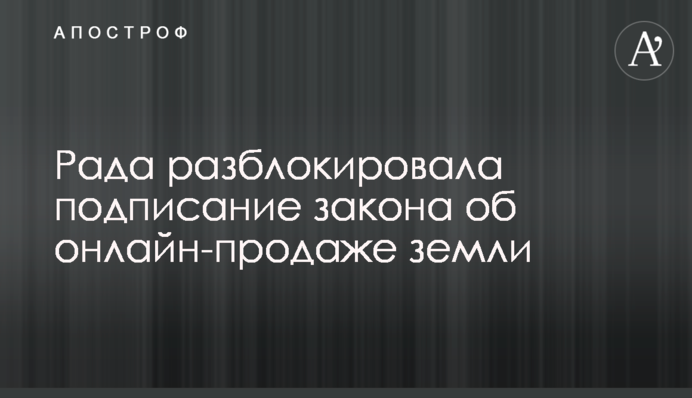 Рада розблокувала підписання закону про онлайн-продаж землі