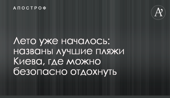 Лето уже началось: названы лучшие пляжи Киева, где можно безопасно отдохнуть