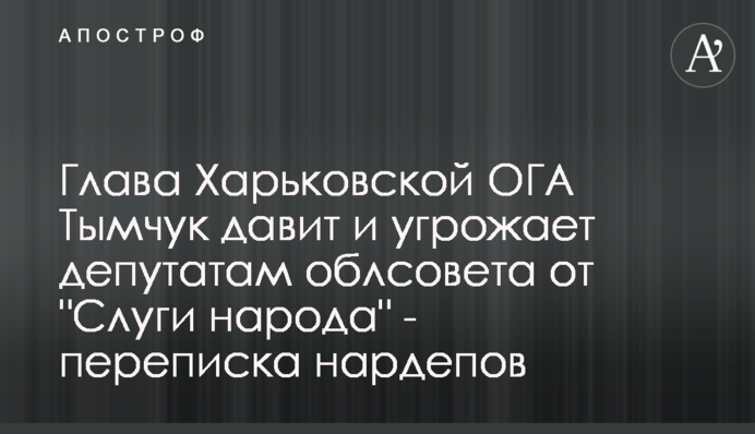 Глава Харківської ОДА Тимчук тисне і погрожує депутатам облради від 