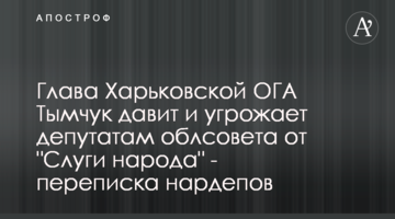 Глава Харківської ОДА Тимчук тисне і погрожує депутатам облради від "Слуги народу" - листування нардепів