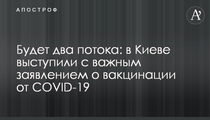 Будет два потока: в Киеве выступили с важным заявлением о вакцинации от COVID-19