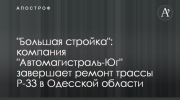 "Велике будівництво": компанія "Автомагістраль-Південь" завершує ремонт траси Р-33 на Одещині