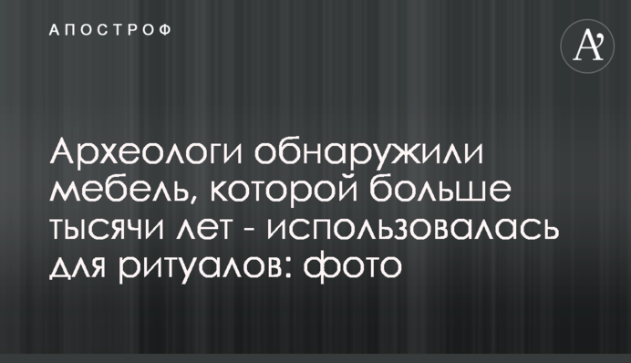 Археологи виявили меблі, яким більше тисячі років - використовувалися для ритуалів: фото