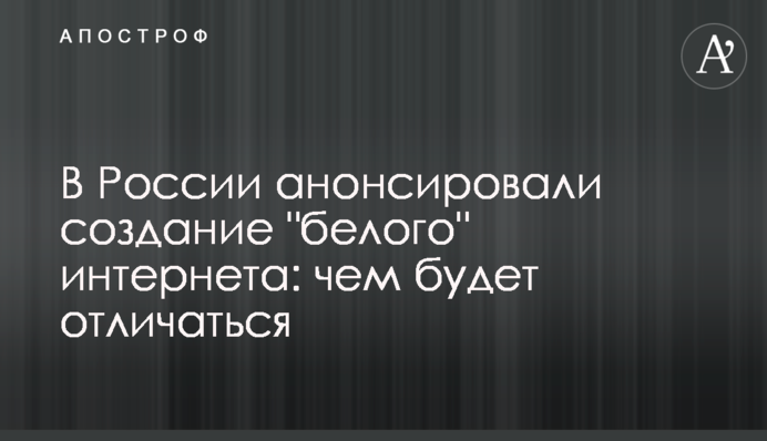 У Росії анонсували створення 