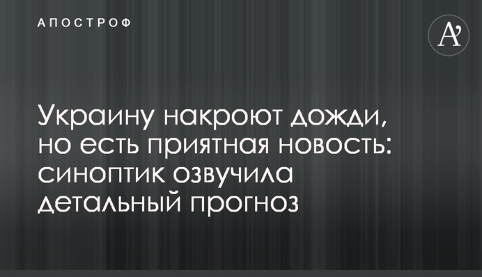 ​Украину накроют дожди, но есть приятная новость: синоптик озвучила детальный прогноз