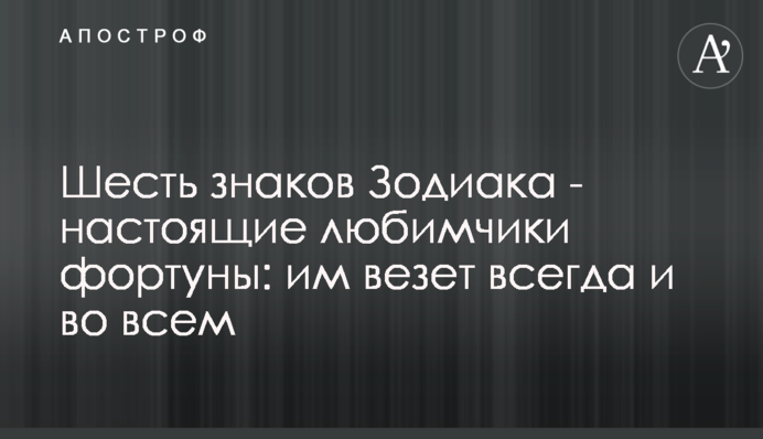 Шість знаків Зодіаку - справжні улюбленці фортуни: їм щастить завжди і в усьому