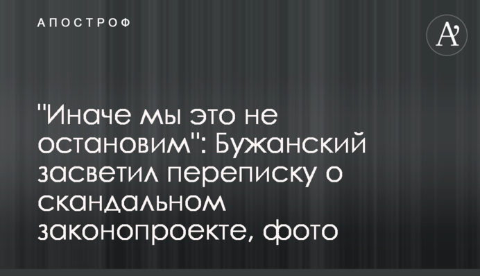 "Иначе мы это не остановим": Бужанский засветил переписку о скандальном законопроекте, фото