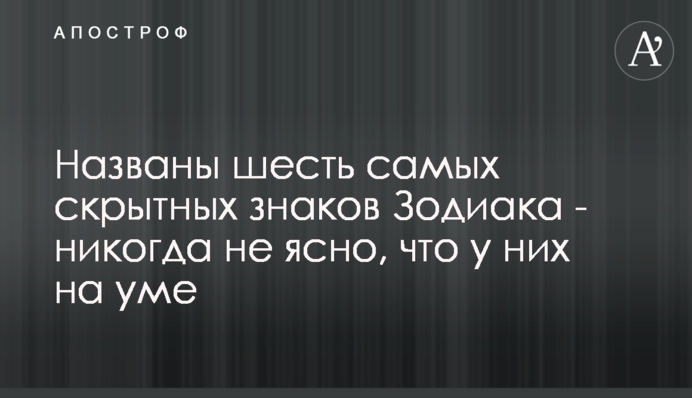 Названы шесть самых скрытных знаков Зодиака - никогда не ясно, что у них на уме