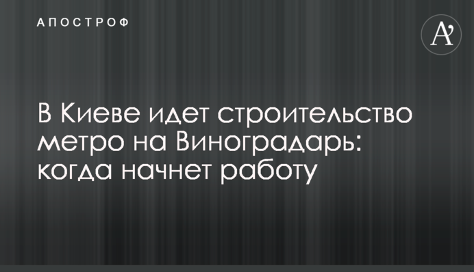В Киеве идет строительство метро на Виноградарь: когда начнет работу