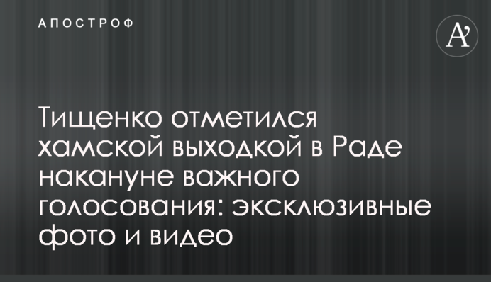 ​Тищенко отметился хамской выходкой в Раде накануне важного голосования: эксклюзивные фото и видео