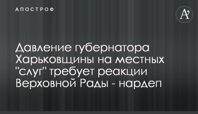 Тиск губернатора Харківщини на місцевих 
