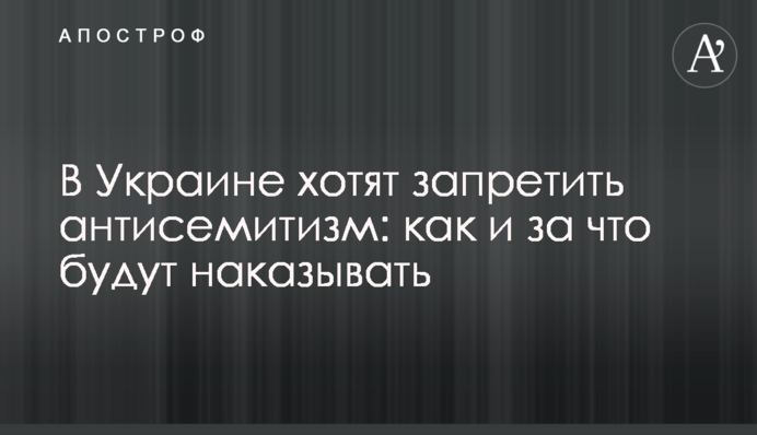 В Україні хочуть заборонити антисемітизм: як і за що каратимуть