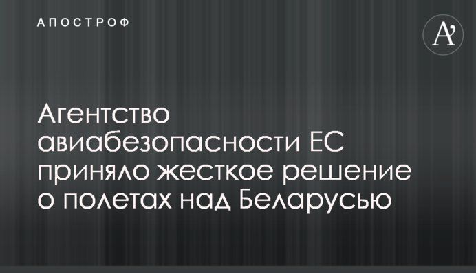 Агентство авіабезпеки ЄС прийняло жорстке рішення щодо польотів над Білоруссю