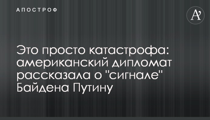 Це просто катастрофа: американський дипломат розповіла про 