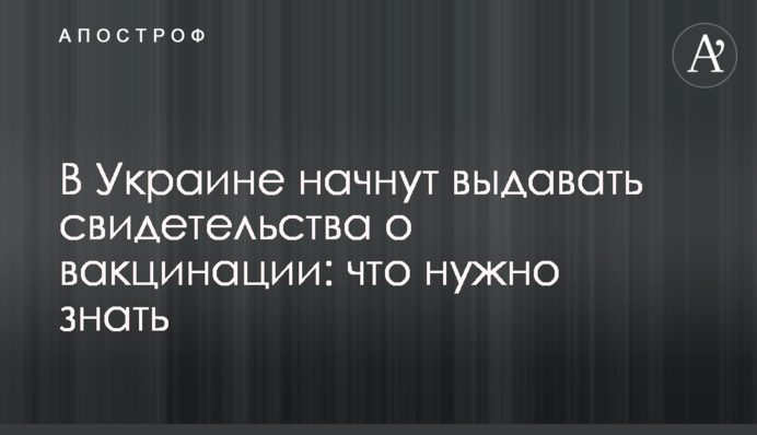 В Україні почнуть видавати свідоцтва про вакцинаці.: що потрібно знати