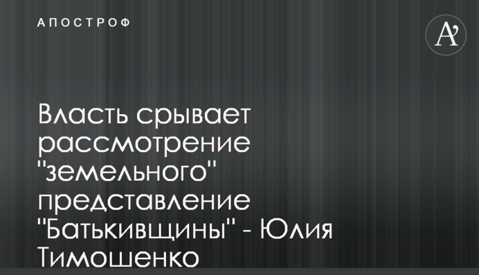 Влада зриває розгляд 