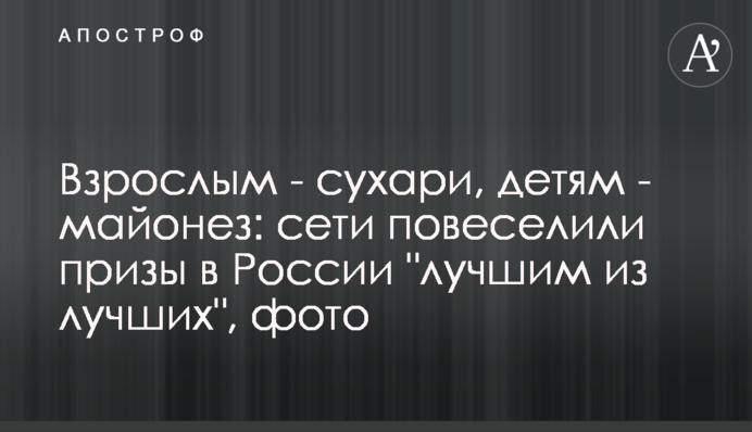Взрослым - сухари, детям - майонез: сети повеселили призы в России 